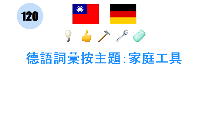 德語詞彙按主題：家庭工具